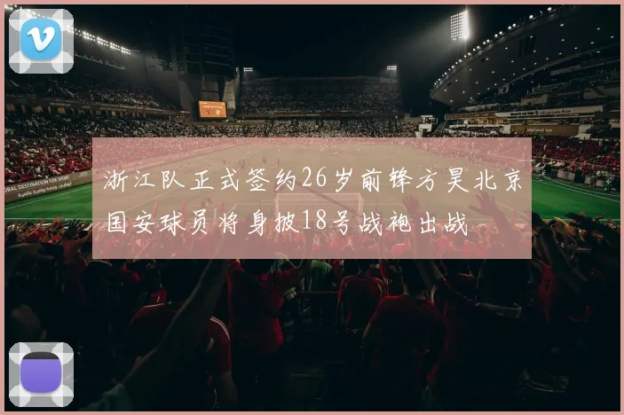 浙江队正式签约26岁前锋方昊北京国安球员将身披18号战袍出战
