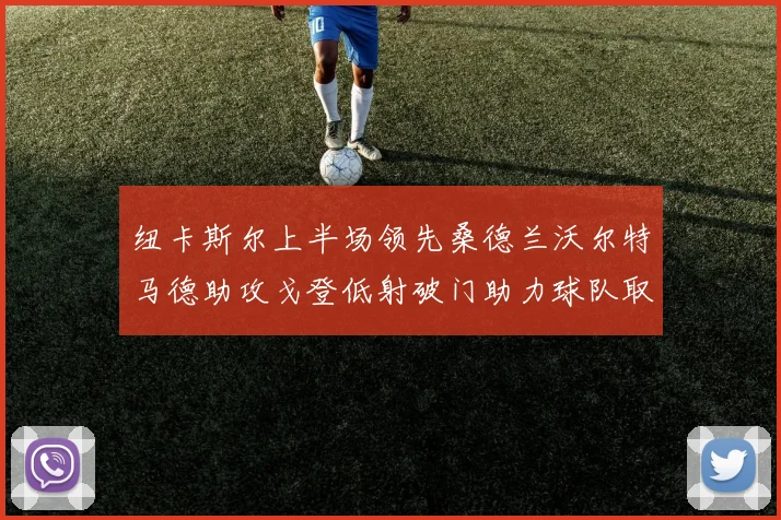 纽卡斯尔上半场领先桑德兰沃尔特马德助攻戈登低射破门助力球队取胜