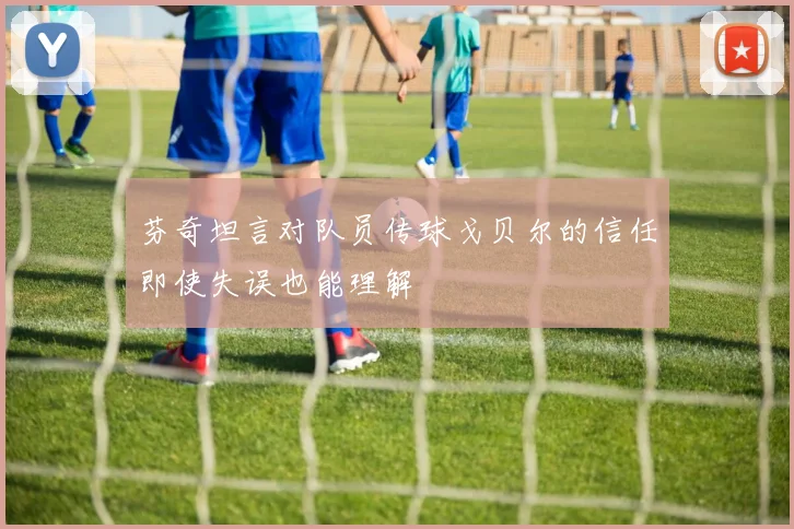 芬奇坦言对队员传球戈贝尔的信任即使失误也能理解