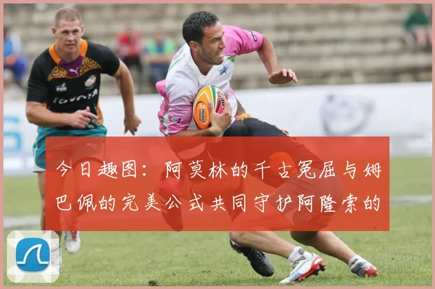 今日趣图：阿莫林的千古冤屈与姆巴佩的完美公式共同守护阿隆索的传奇故事