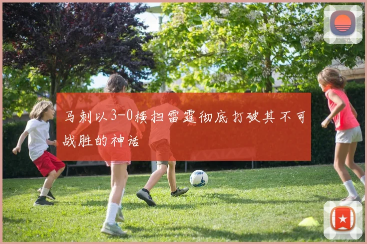 马刺以3-0横扫雷霆彻底打破其不可战胜的神话