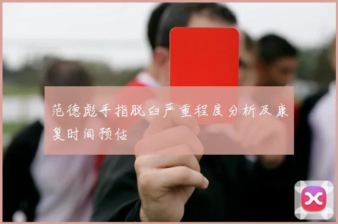 范德彪手指脱臼严重程度分析及康复时间预估