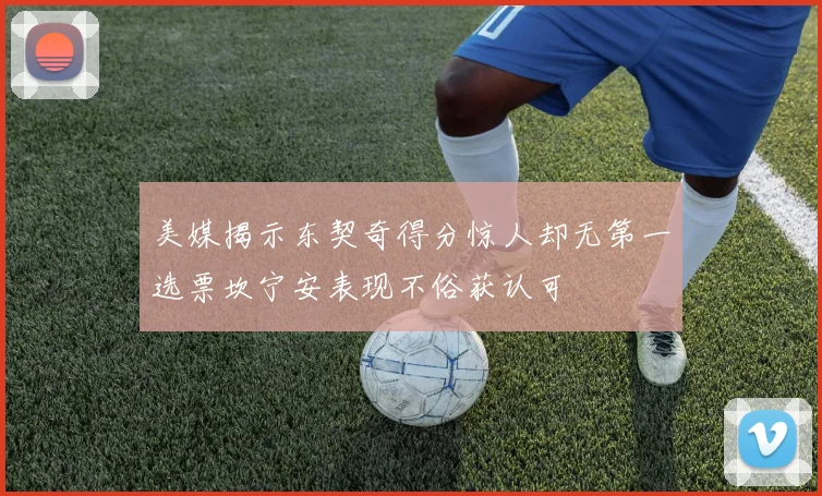 美媒揭示东契奇得分惊人却无第一选票坎宁安表现不俗获认可
